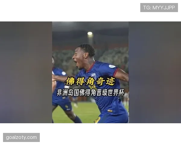 佛得角首次冲击世界杯能否一鸣惊人