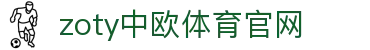 zoty中欧·体育（中国）官方网站 - 综合体育服务平台